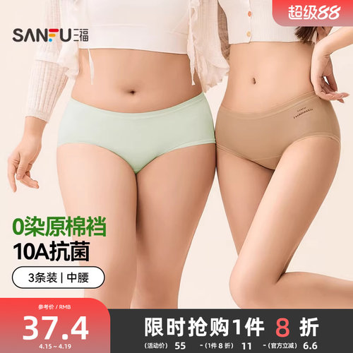 【0染棉更健康】三福女中腰舒适无痕抗菌底裆莫代尔三角内裤3条装