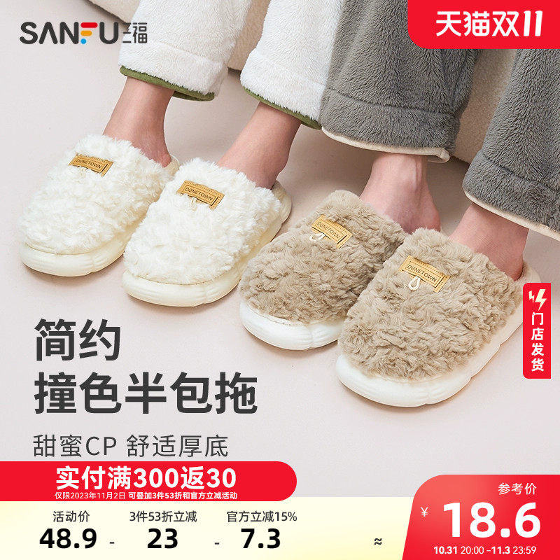 三福棉拖鞋情侣男简约休闲半包拖厚底时尚室内家居拖鞋女2023新款