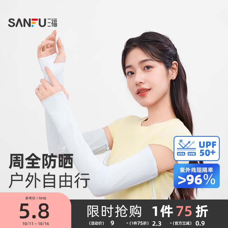 三福缔卡洛卡专业基础款防晒袖 时尚简约服饰配件袖套841156