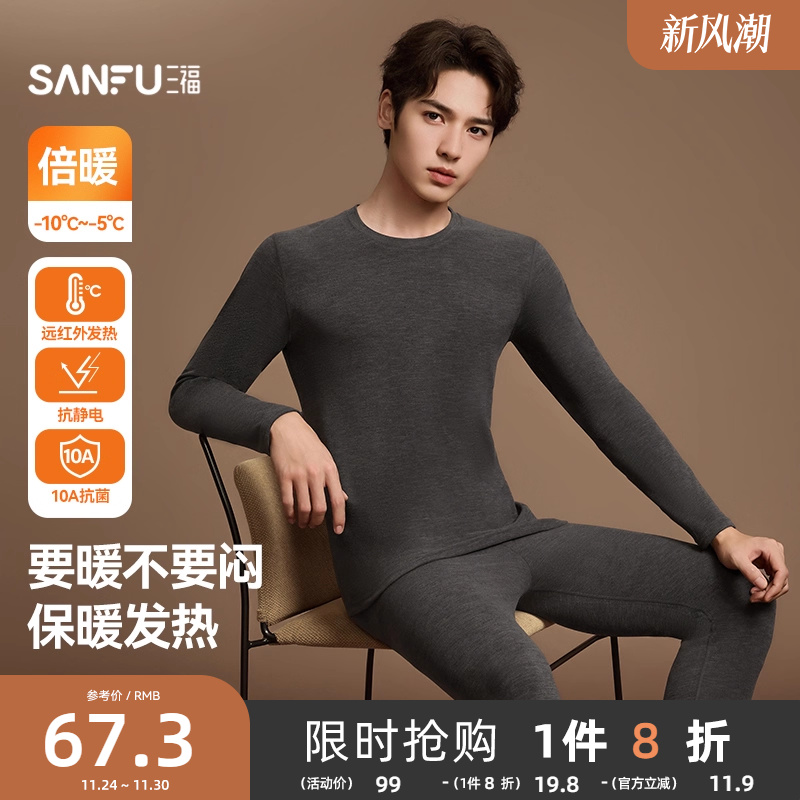 【保暖自发热】三福保暖内衣男冬季缎彩双面绒防静电抗菌秋衣套装
