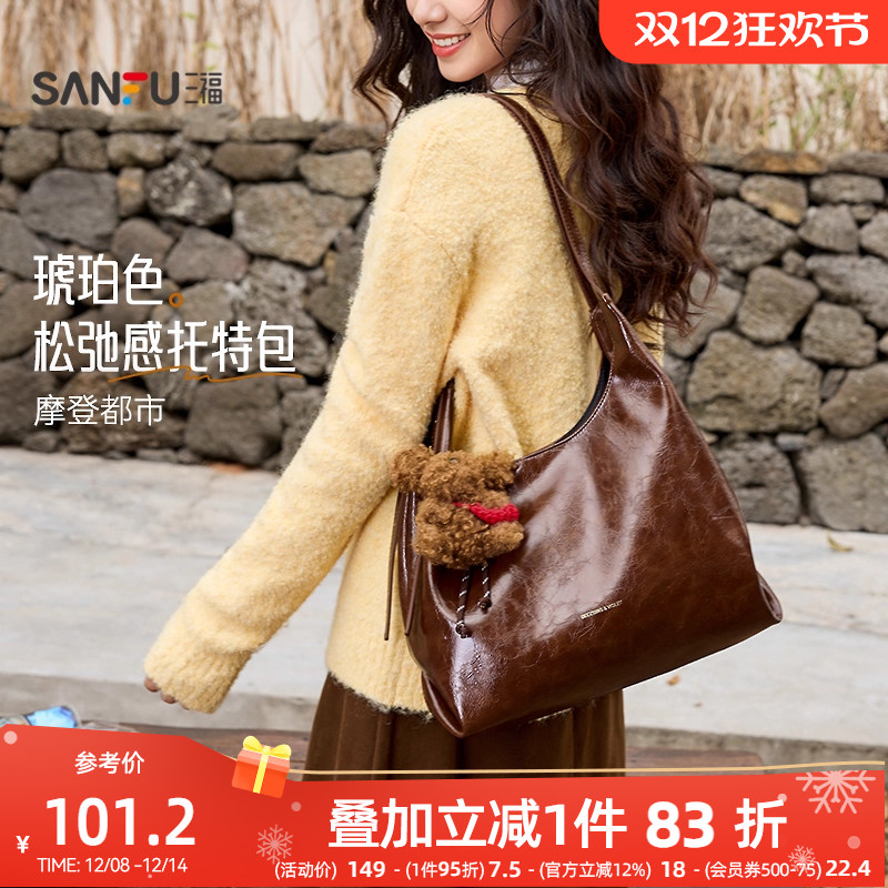 三福挎包冬季琥珀流金松弛感托特包大容量休闲时尚女包512744