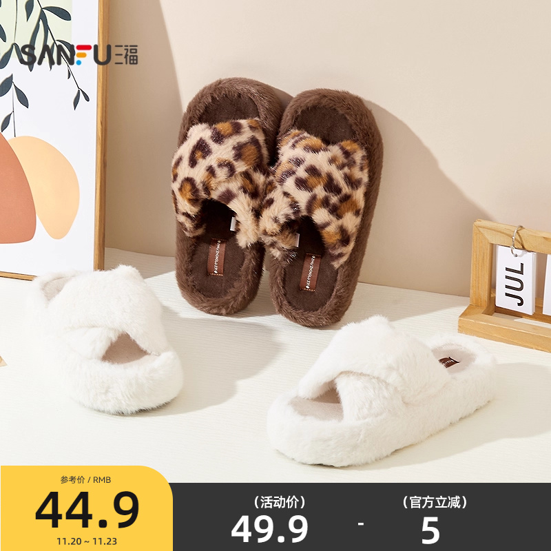 三福简约厚底交叉带开口拖 生活日用创意家居毛绒拖鞋845567