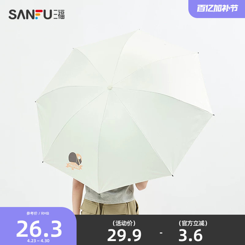 三福印花设计三折雨伞 生活日用创意家居晴雨两用遮阳伞839757