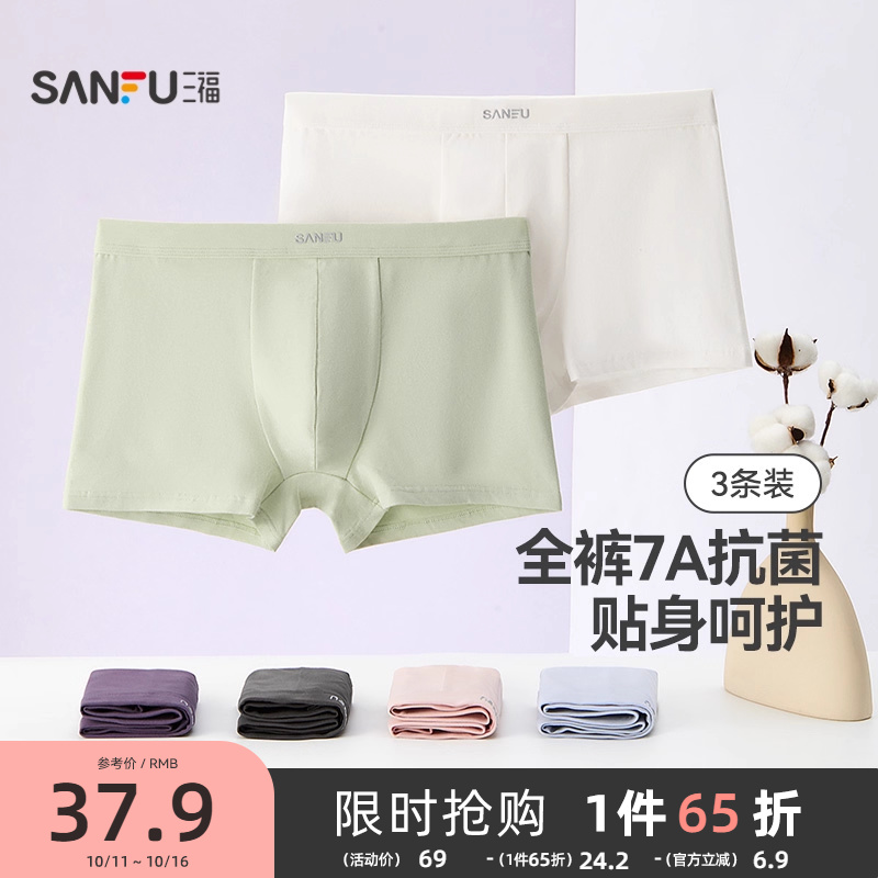 三福【3条装】男桑蚕丝底裆内裤透气棉抗菌平角裤男士