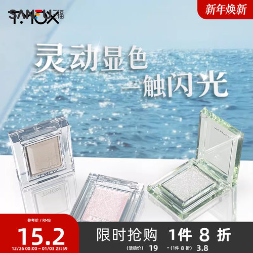三福TMOX心动闪耀单色眼影粉490967