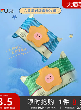 三福sanfuMYY大星星球净澈卸妆湿巾 514087
