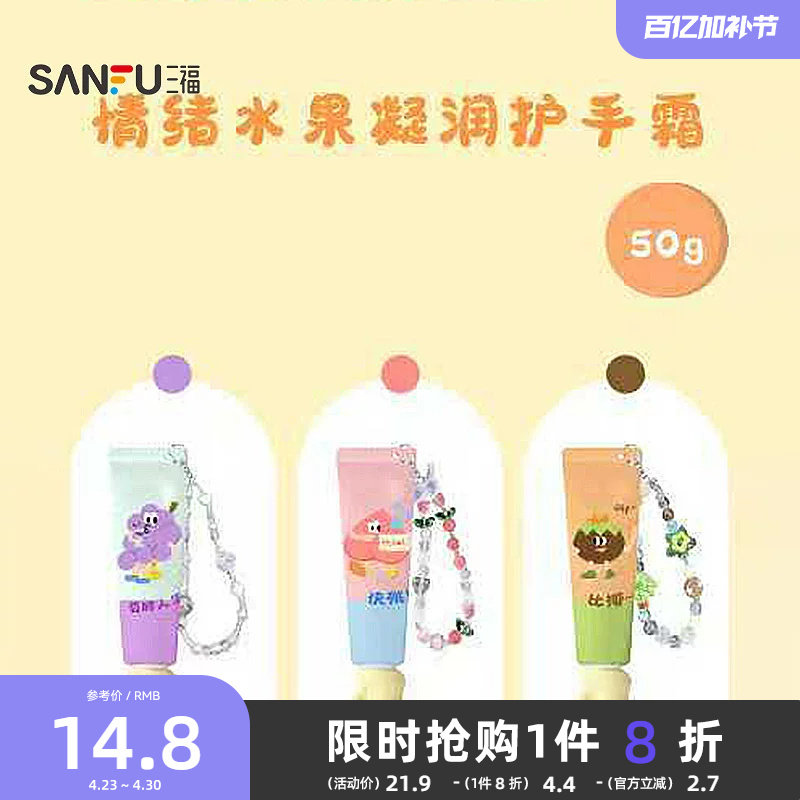 三福格妮丝情绪水果凝润护手霜 509441