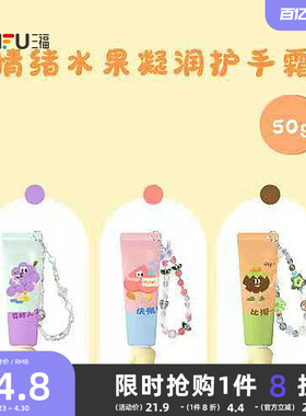 三福格妮丝情绪水果凝润护手霜 509441