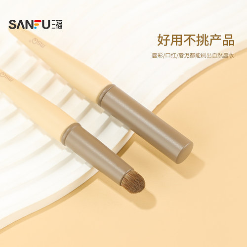 三福 魅丝蔻奶油子弹头唇刷化妆刷一支 845016
