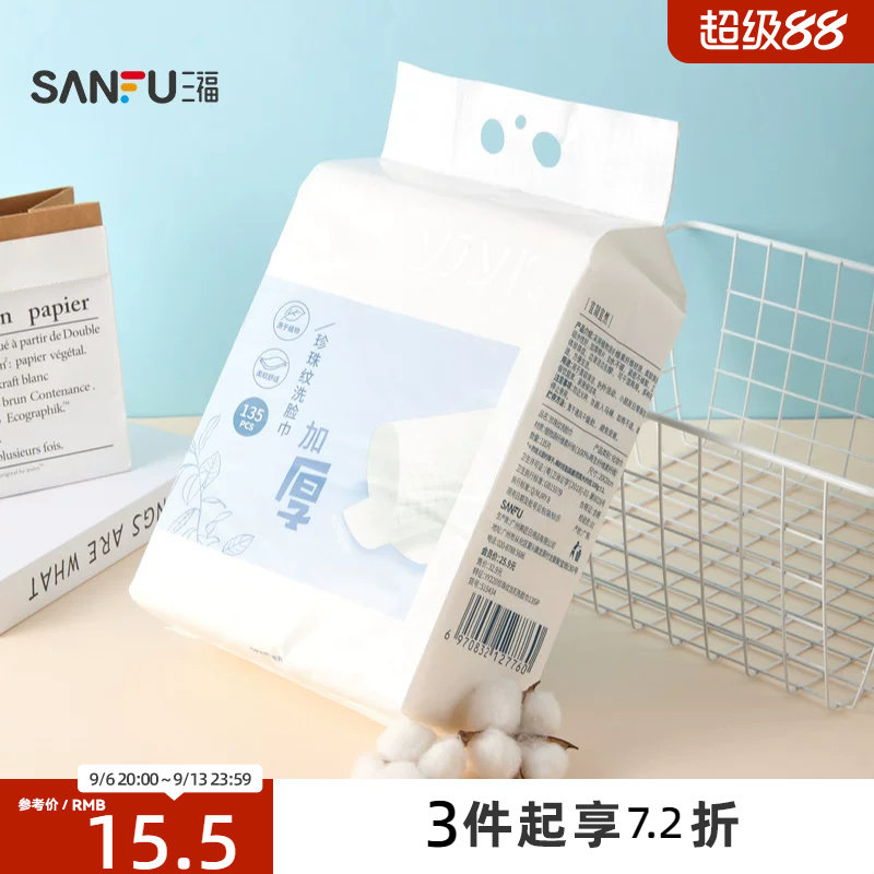 三福宜简宜然一次性壁挂式抽取式加大厚悬洁面擦脸巾135片515434图片