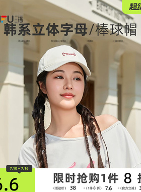 三福帽子女款2026新款韩系休闲字母显脸小遮阳棒球帽百搭鸭舌帽夏