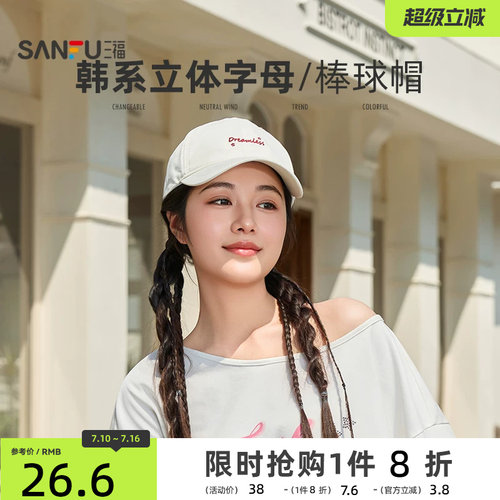 三福帽子女款2026新款韩系休闲字母显脸小遮阳棒球帽百搭鸭舌帽夏