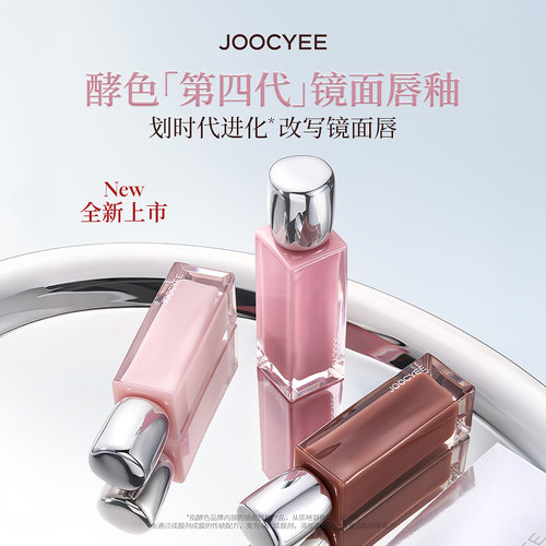 JOOCYEE酵色银镜镜面唇釉4ml 858276