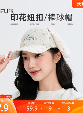 三福印花纽扣耳朵鸭舌帽棒球帽 时尚造型服饰配件帽子527677
