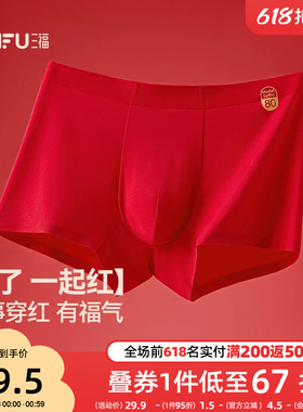 三福男柔软莫代尔内裤本命年红色内裤舒适透气平角裤男488199