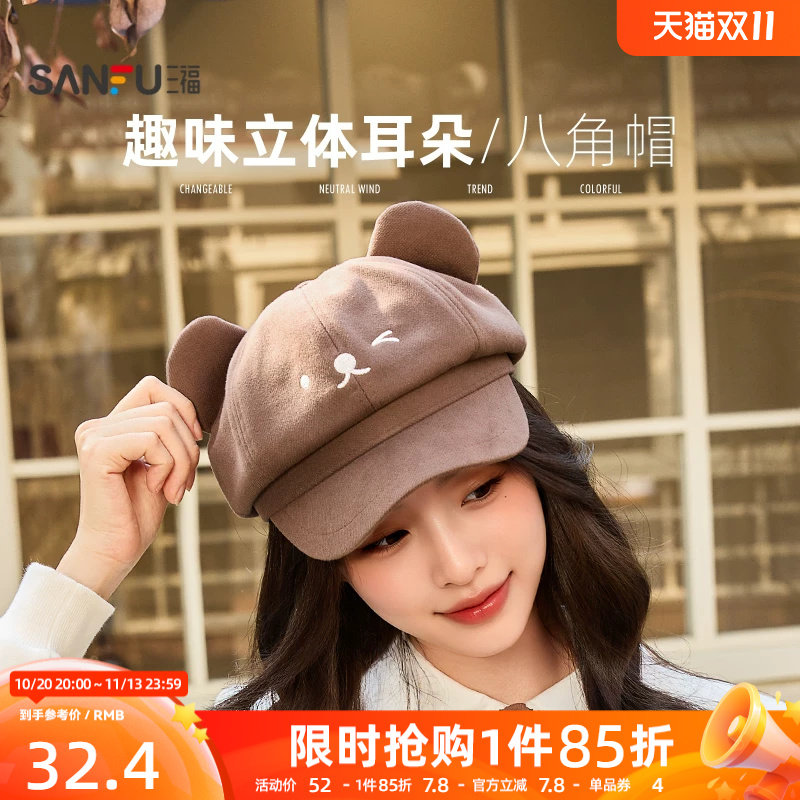 三福可爱立体小熊耳朵八角帽2026新款冬季女款休闲卡通鸭舌帽子