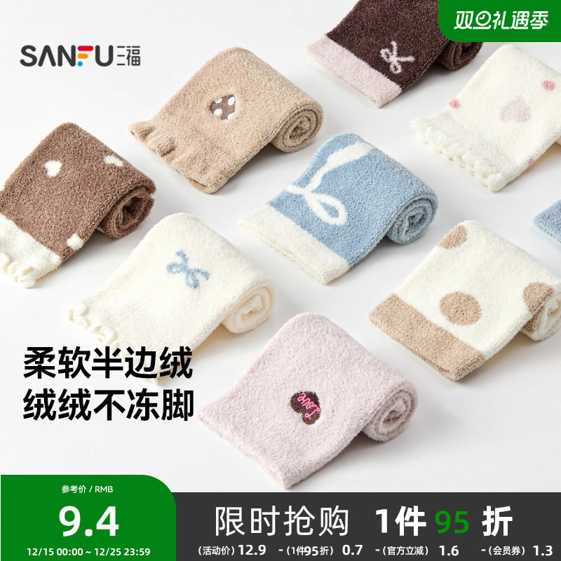 三福 女短筒袜单双装 甜系清新混花柔软半边绒女袜袜子846290