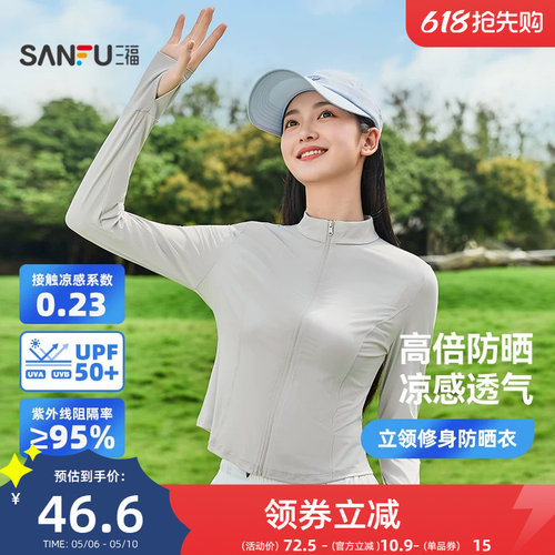 三福防晒衣修身防紫外线立领无帽