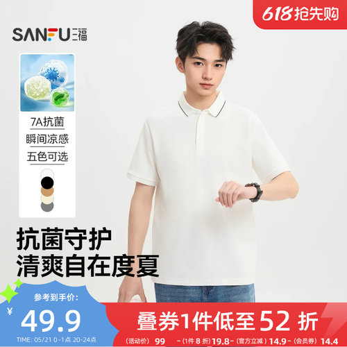 三福2026夏季男士撞边翻领短T恤 休闲POLO衫简约上衣518210
