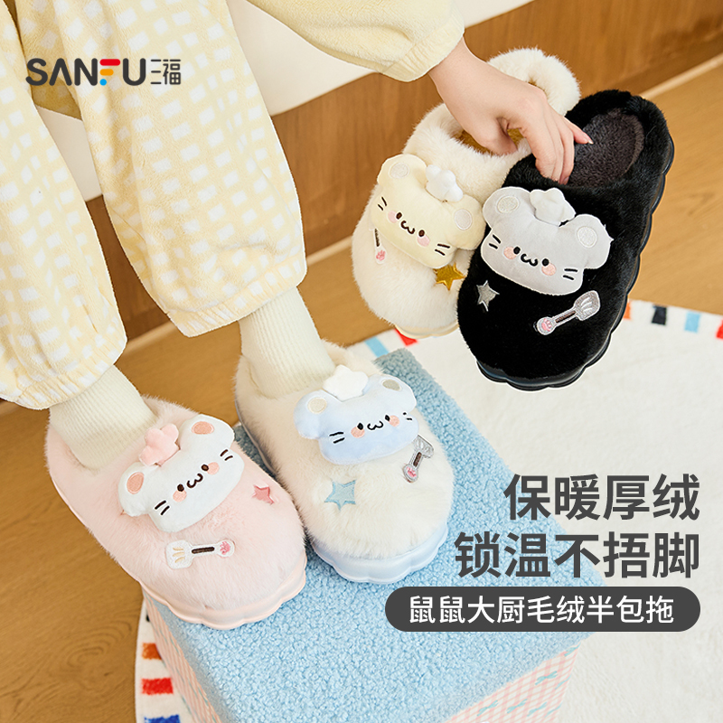 三福棉拖鞋鼠鼠大厨增高半包拖家居棉鞋保暖毛绒拖鞋女冬2025新款