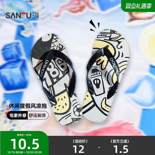 三福凉拖鞋夏季休闲度假风人字拖萌趣涂鸦时尚休闲女鞋840059