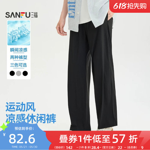 三福2026夏季新款休闲裤男凉感高弹运动风宽松直筒长裤束脚裤子