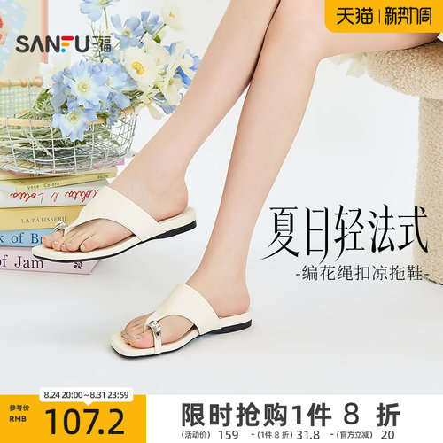 三福女凉拖鞋夏季城市度假风编花绳扣夹趾时尚复古女鞋854401