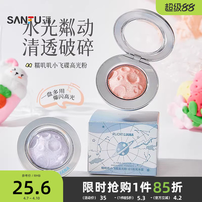三福 洛丽莲娜糯叽叽小飞碟高光粉 511929