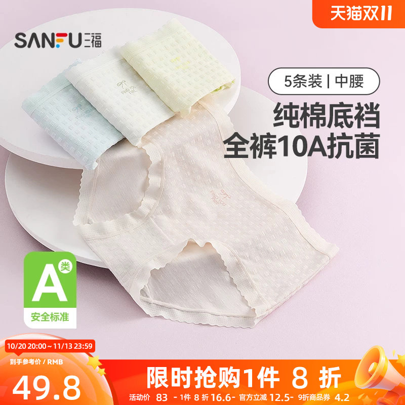 三福【5条装】中腰包臀内裤女士A类抗菌透气无痕边纯棉裆三角裤