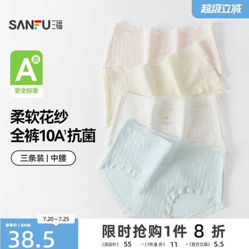 【国标A类-抗菌】三福中腰内裤女无痕原纱线抗菌纯棉裆三角裤