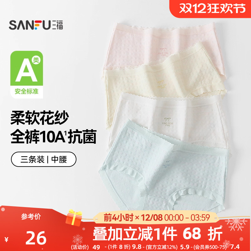 【国标A类-抗菌】三福中腰内裤女无痕原纱线抗菌纯棉裆三角裤
