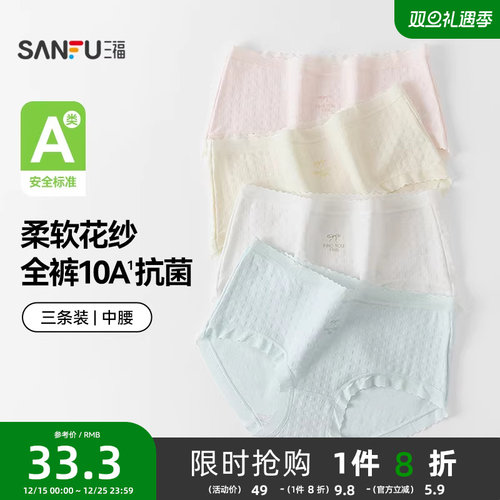 【国标A类-抗菌】三福中腰内裤女无痕原纱线抗菌纯棉裆三角裤