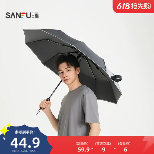 三福10k质感自动三折雨伞 都市生活晴雨两用遮阳伞852690