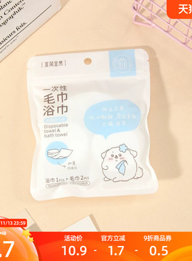 三福宜简宜然一次性压缩毛浴巾组合 529653