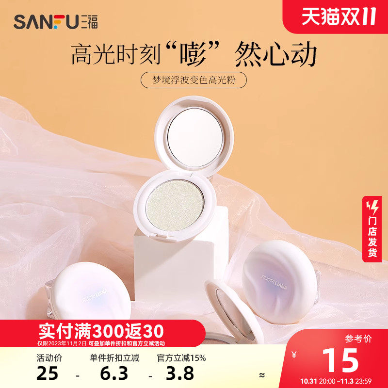 三福洛丽莲娜梦境浮波变色高光粉3g 面部妆容用品修容粉464485