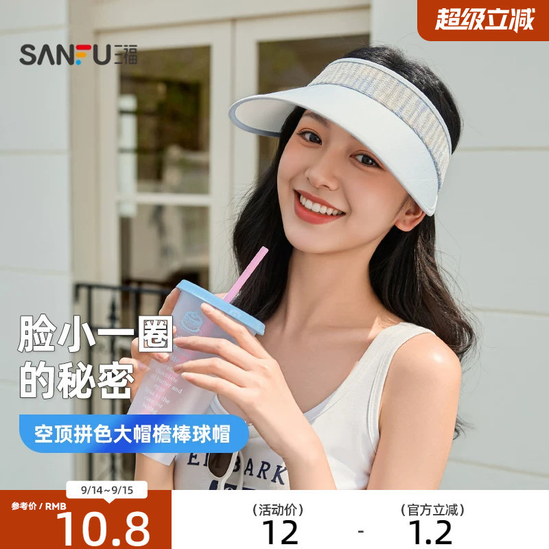 三福防晒帽女款2026新款空顶拼色大帽檐棒球帽时尚户外遮阳帽子夏图片
