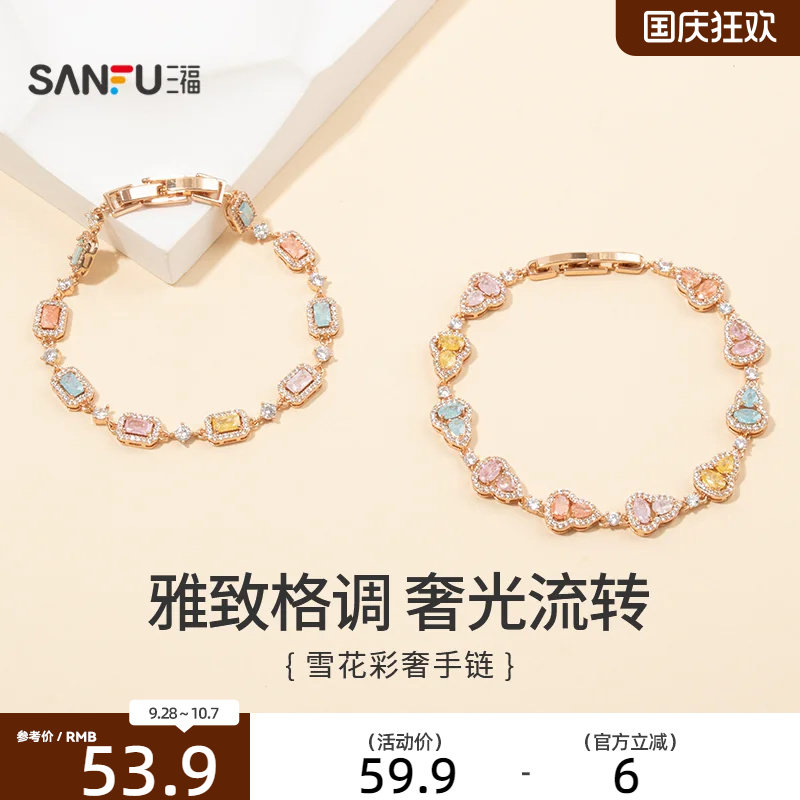 三福手链都市雪花彩奢饰品女款首饰手饰链条送闺蜜生日礼物858705