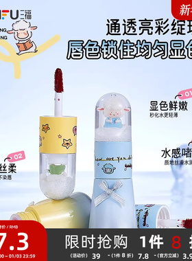 三福MYY小羊波德莱尔系列口红素颜唇蜜女唇泥水光唇釉 495313