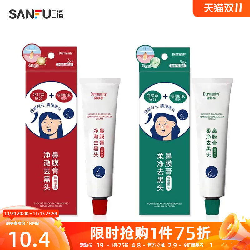 黛慕亭柔嫩去黑头鼻膜膏 494005