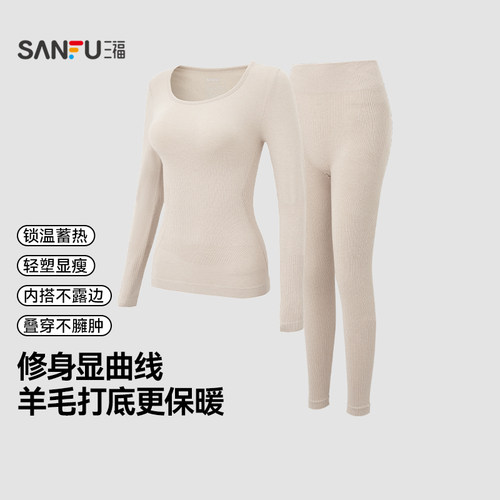 三福女秋季羊毛轻塑无痕肌底衣保暖内衣 修身秋衣秋裤套装859442