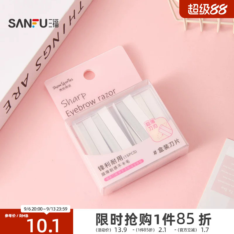 三福秀色物语修眉刀盒装刀片15片 516130图片