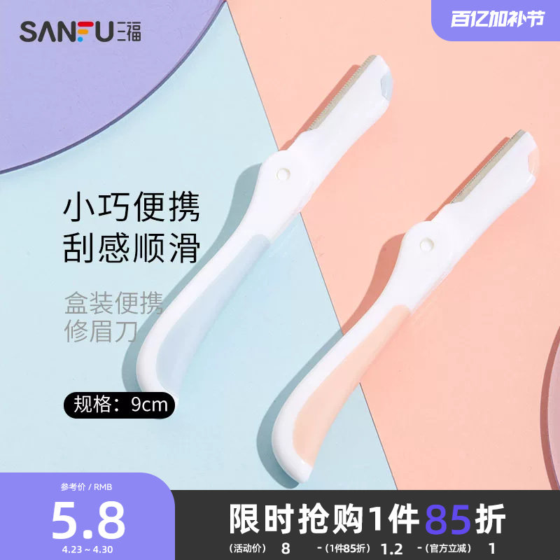 三福秀色物语 盒装便携修眉刀3支 小巧顺滑修眉工具460106