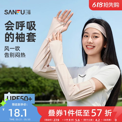三福防晒袖套夏女2026新款跑步开车防紫外线时尚透气轻薄手套手袖