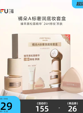 【官方正品授权】三福橘朵干皮款A标奢润粉底液套盒 854961