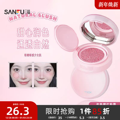三福TMOX气垫腮红粉霜 508582