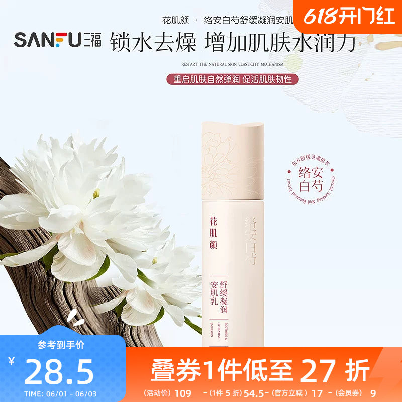 花肌颜白芍舒缓凝润安肌乳乳液 519889