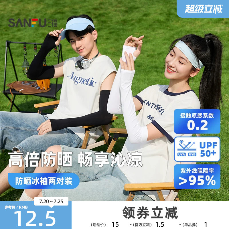 三福冰袖防紫外线冰丝凉感