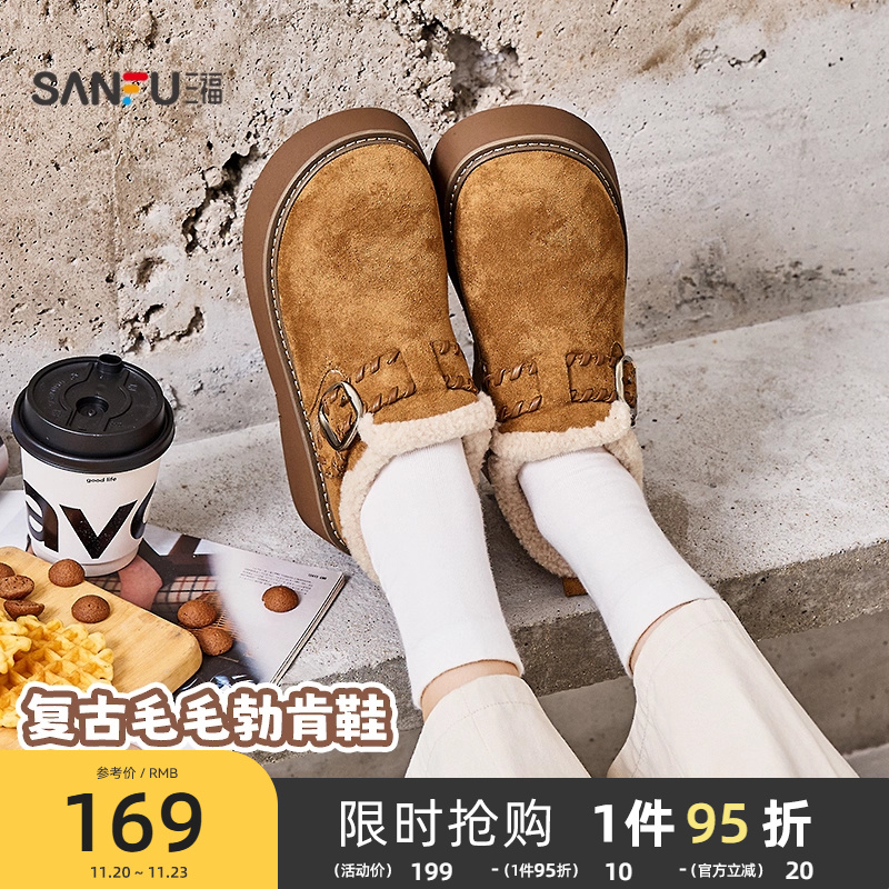 三福女毛毛鞋冬季童趣韩系复古风金属扣厚底勃肯鞋女鞋848352
