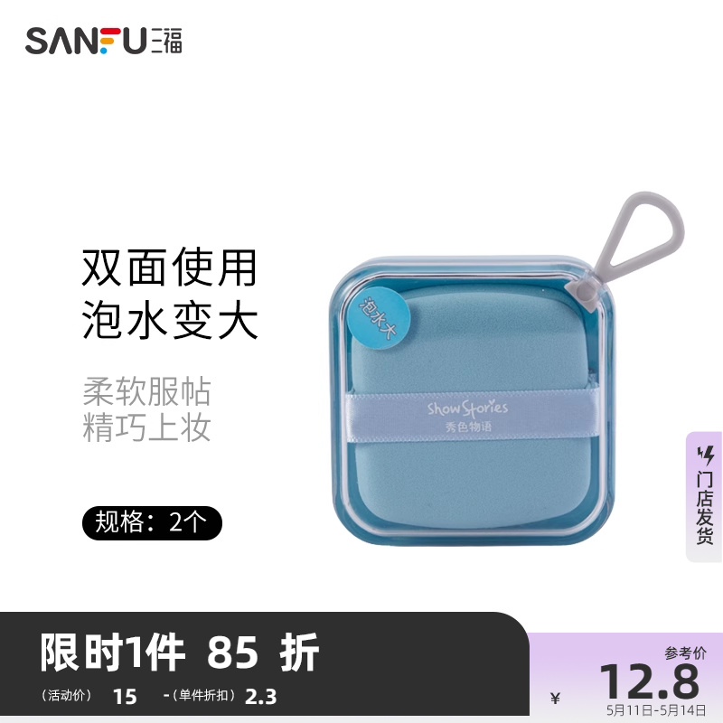 三福秀色物语 多彩小泡芙气垫粉扑2P 440657 彩妆/香水/美妆工具 美妆蛋/扑/海绵 原图主图