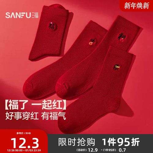 三福 女短筒袜单双装 简约新中式红色喜庆氛围女袜袜子849561